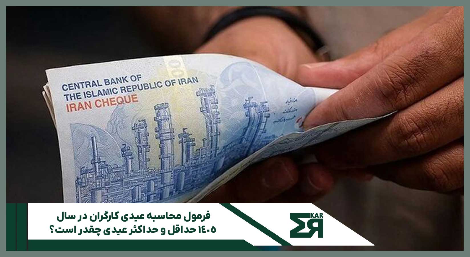 فرمول محاسبه عیدی کارگران در سال ۱۴۰۵ 